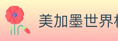 美加墨世界杯玩法官方网站 logo